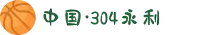 中国·304永利(集团有限公司)-官方网站
